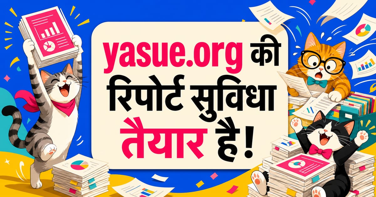 yasue.org　レポート機能の実装完了。