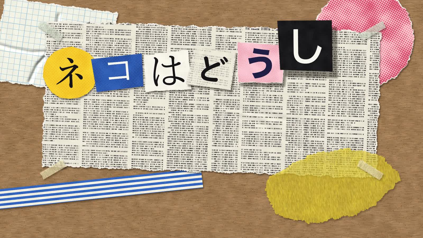Opus 5.5 एनीमेशन PoC: 58: Paper Collage