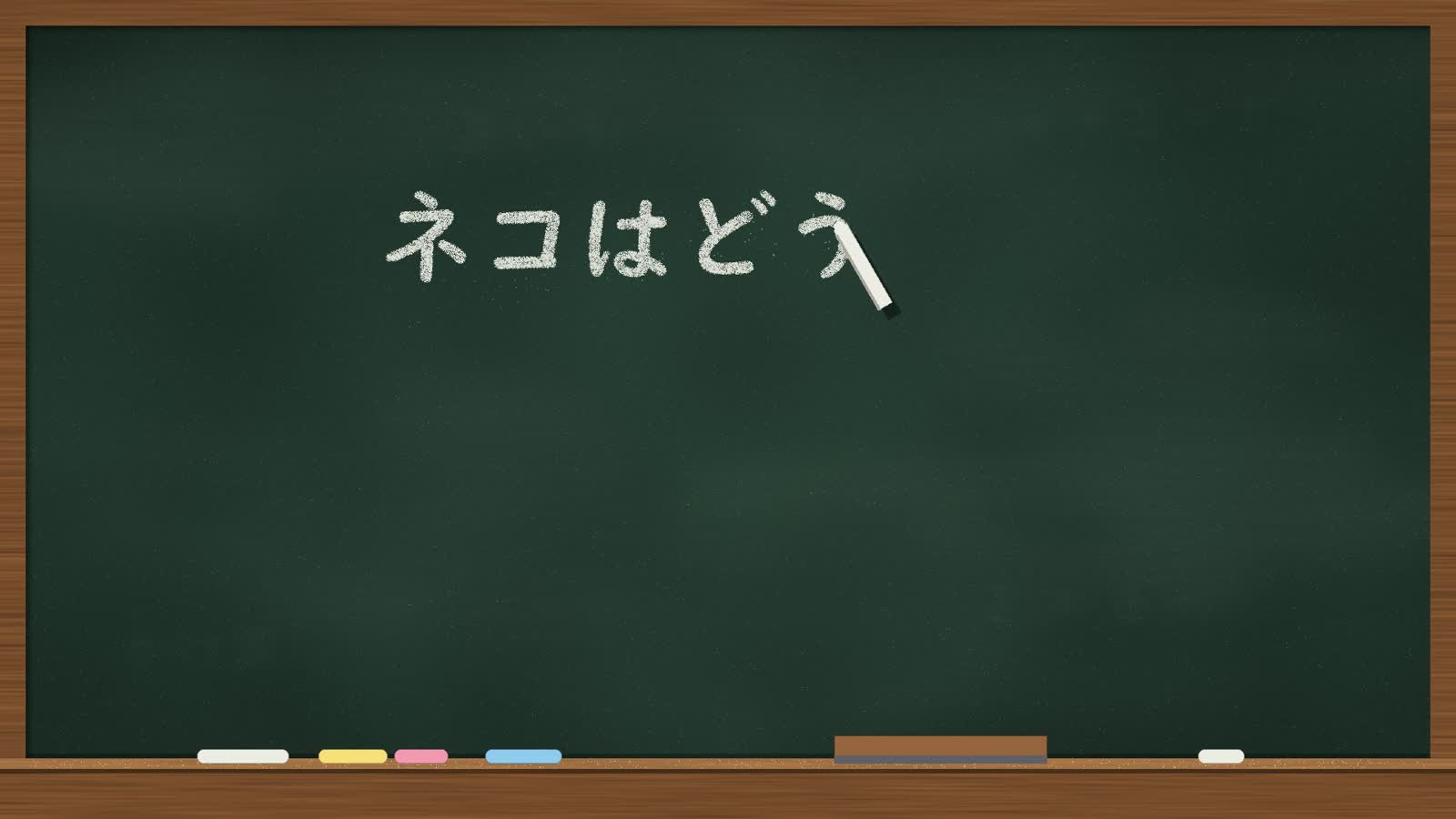 Opus 5.5 एनीमेशन PoC: 14: Chalkboard