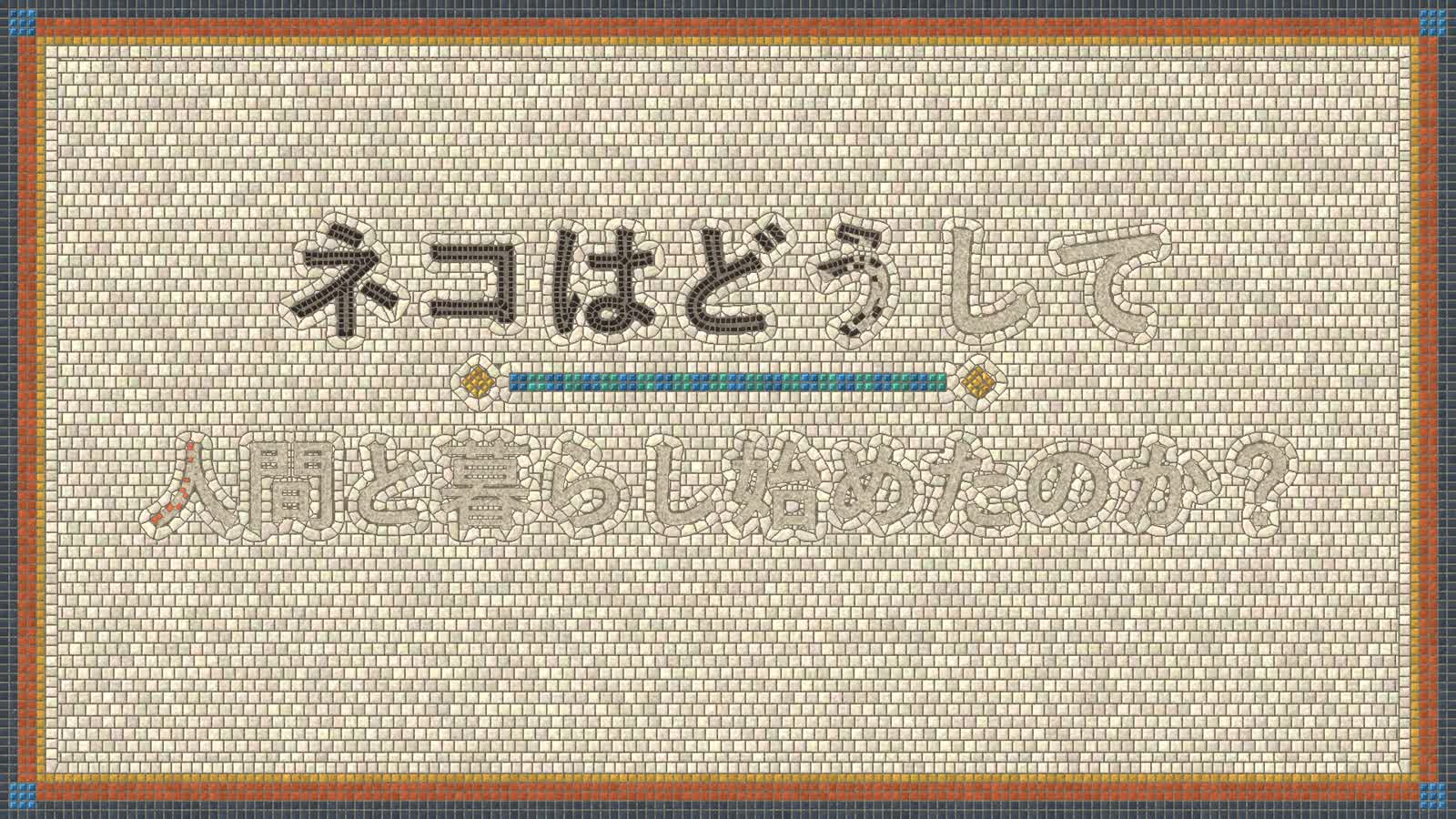 Opus 5.5 एनीमेशन PoC: 18: Mosaic